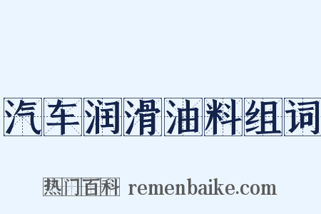 汽车润滑油料组词是什么意思的图片